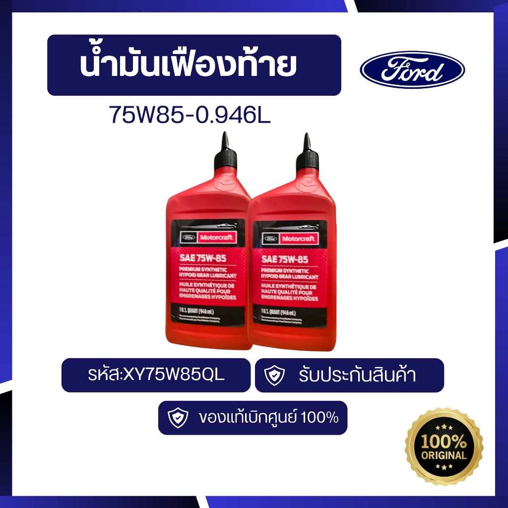 [อะไหล่แท้เบิกศูนย์100%]น้ำมันเฟียงท้าย 75W85 รหัส :XY75W85QL   1 ขวด
