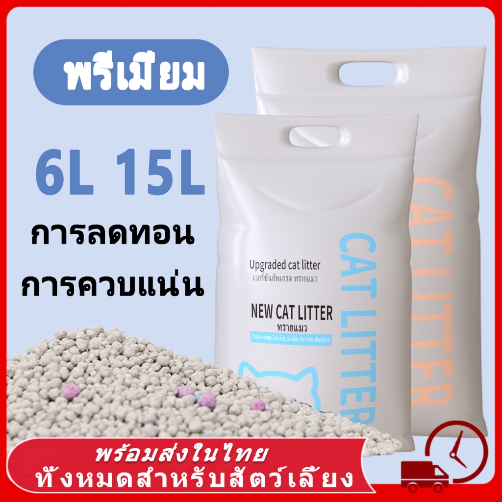 Cat Litter 15L ทรายแมว เบนโทไนท์ทรายแมว ทรายเต้าหู้ออร์แกนิค ผลิตจากกากถั่วเหลืองธรรมชาติ ทรายแมว จับตัวเป็นก้อนเร็ว 6L