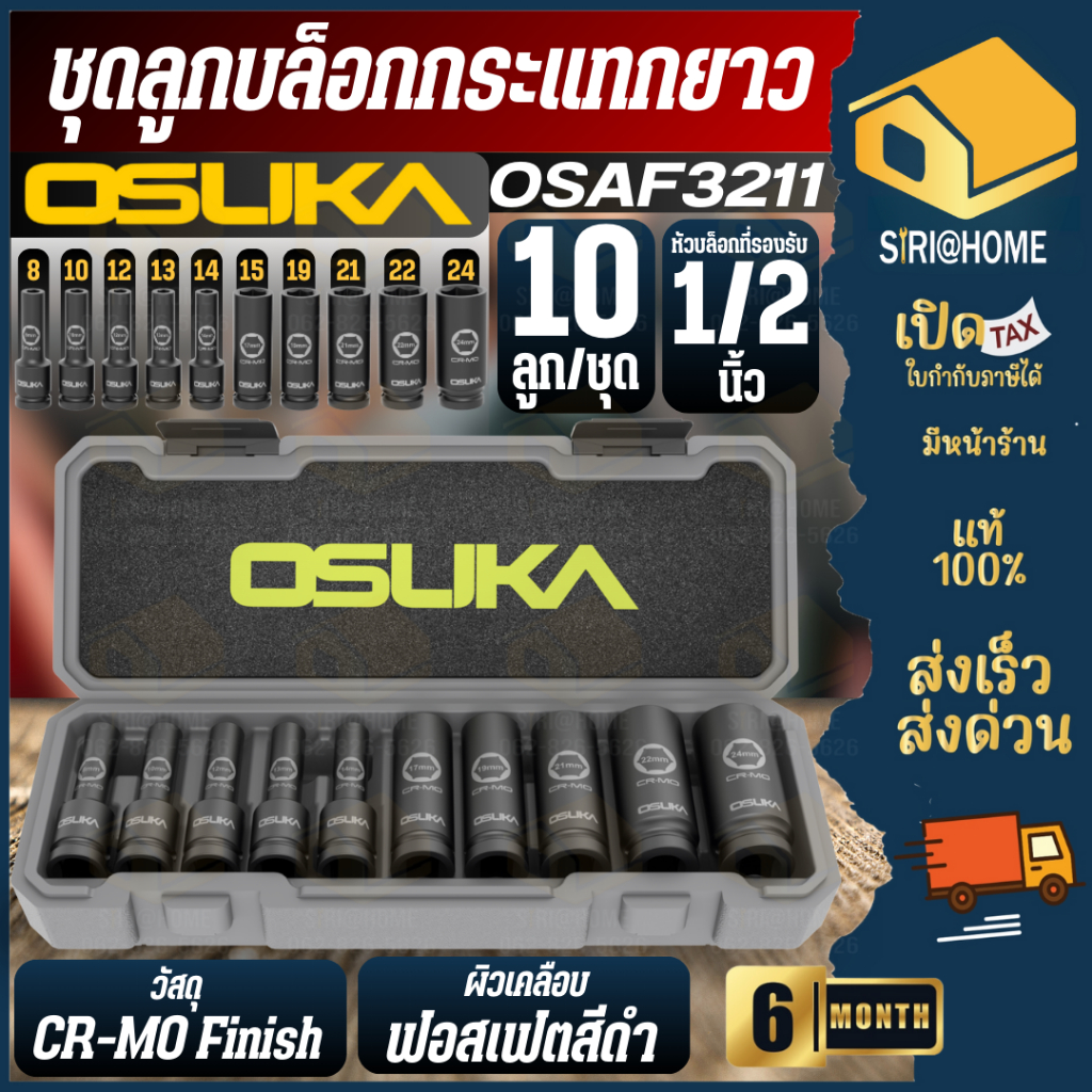 ส่งเร็ว ถูกสุด OSUKA ชุดลูกบล็อกกระแทกยาว 1/2" 10ลูก/ชุด รุ่น OSAF3211 บล็อก บล็อคชุด ชุดลูกบ็อกซ์ ใช้กับบล็อกไฟฟ้า