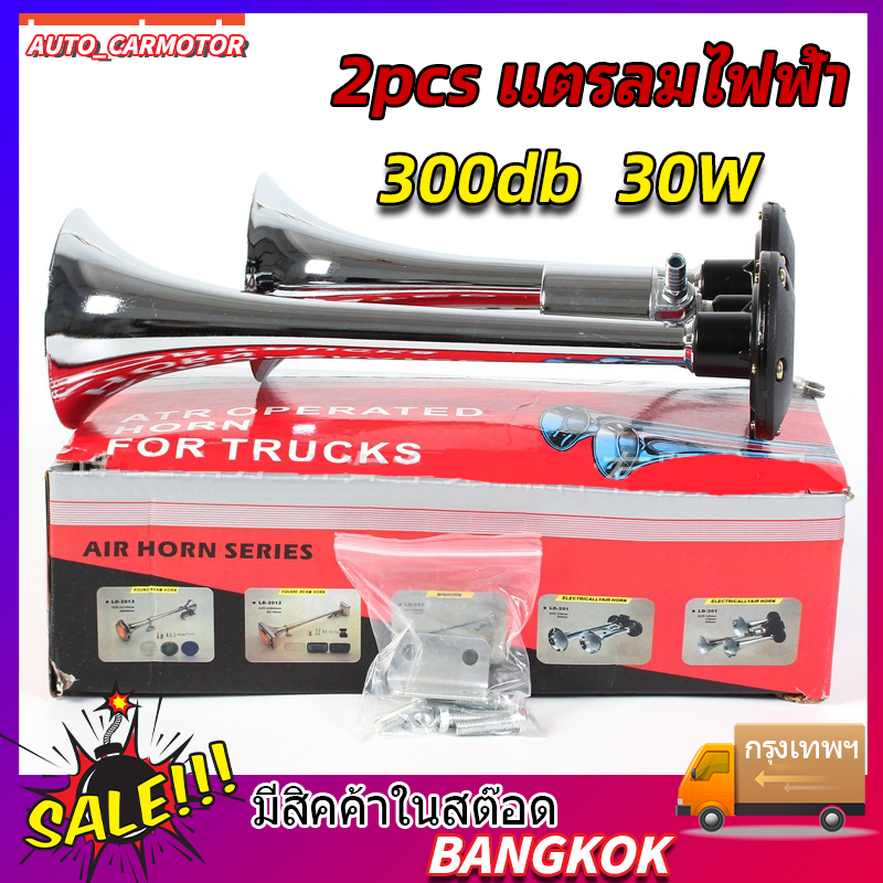 *Speed Studio แตรลมไฟฟ้ารถยนต์ปากคู่ 2ปาก มีให้เลือก 12V และ24V *พร้อมส่ง