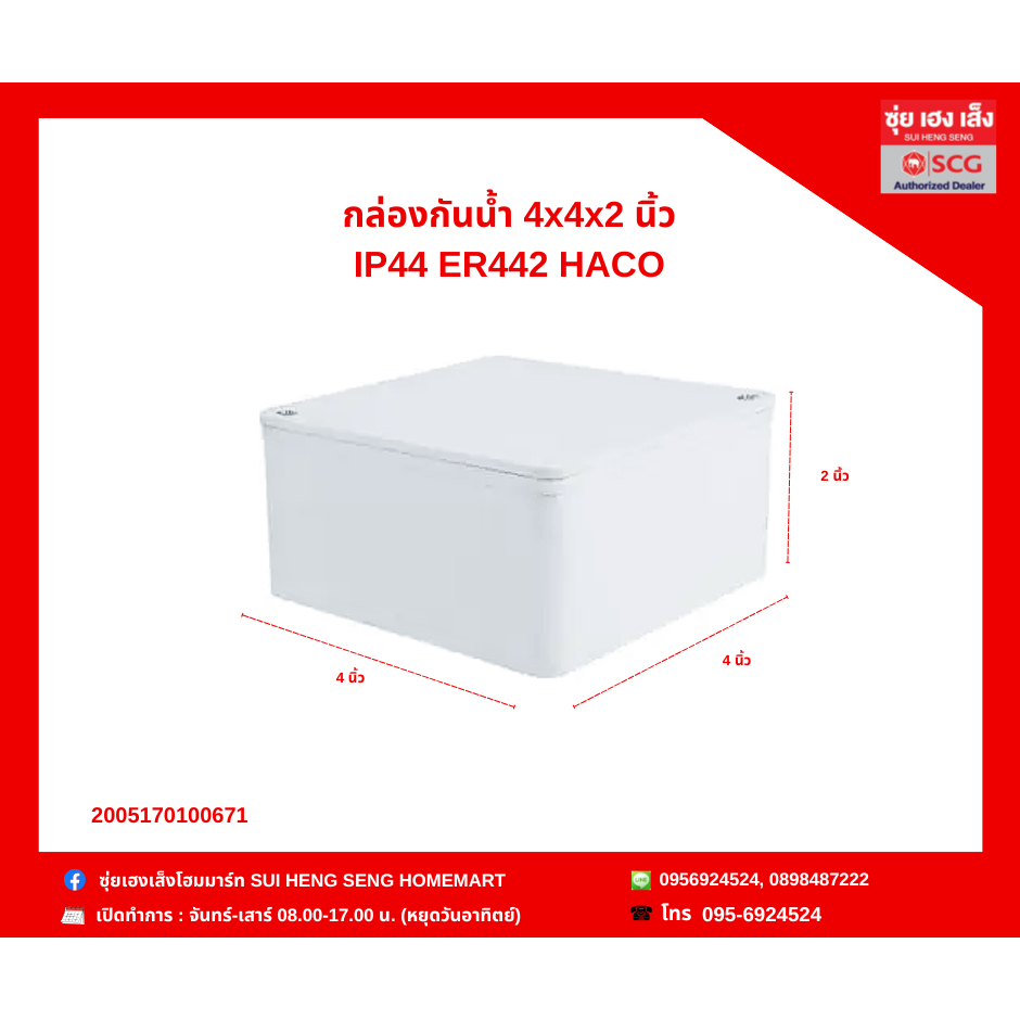 กล่องกันน้ำ HACO ( 4x4x2 นิ้ว,  4x4x3 นิ้ว )