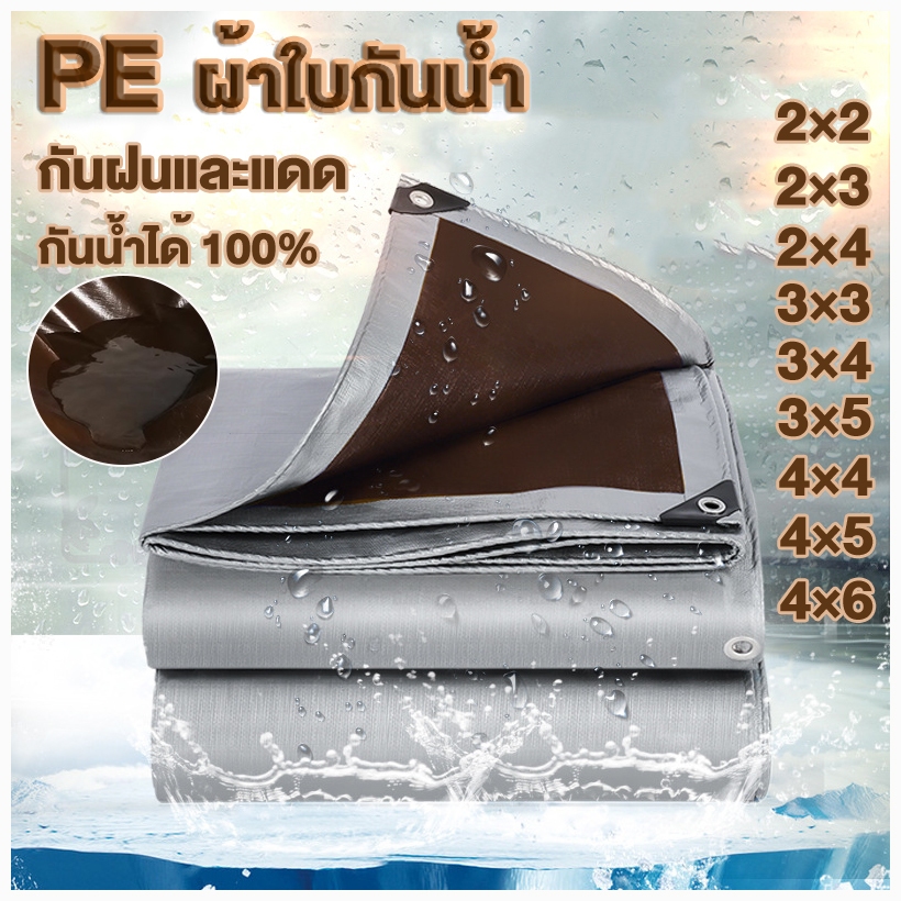 ผ้าใบกันแดด กันฝนอย่างดี วัสดุ PE/PVC(มีตาไก่) กันน้ำ100% ขนาด2×2 3×3 4×4 4×6 เคลือบกันน้ำทั้งสองด้าน ผ้าใบพลา