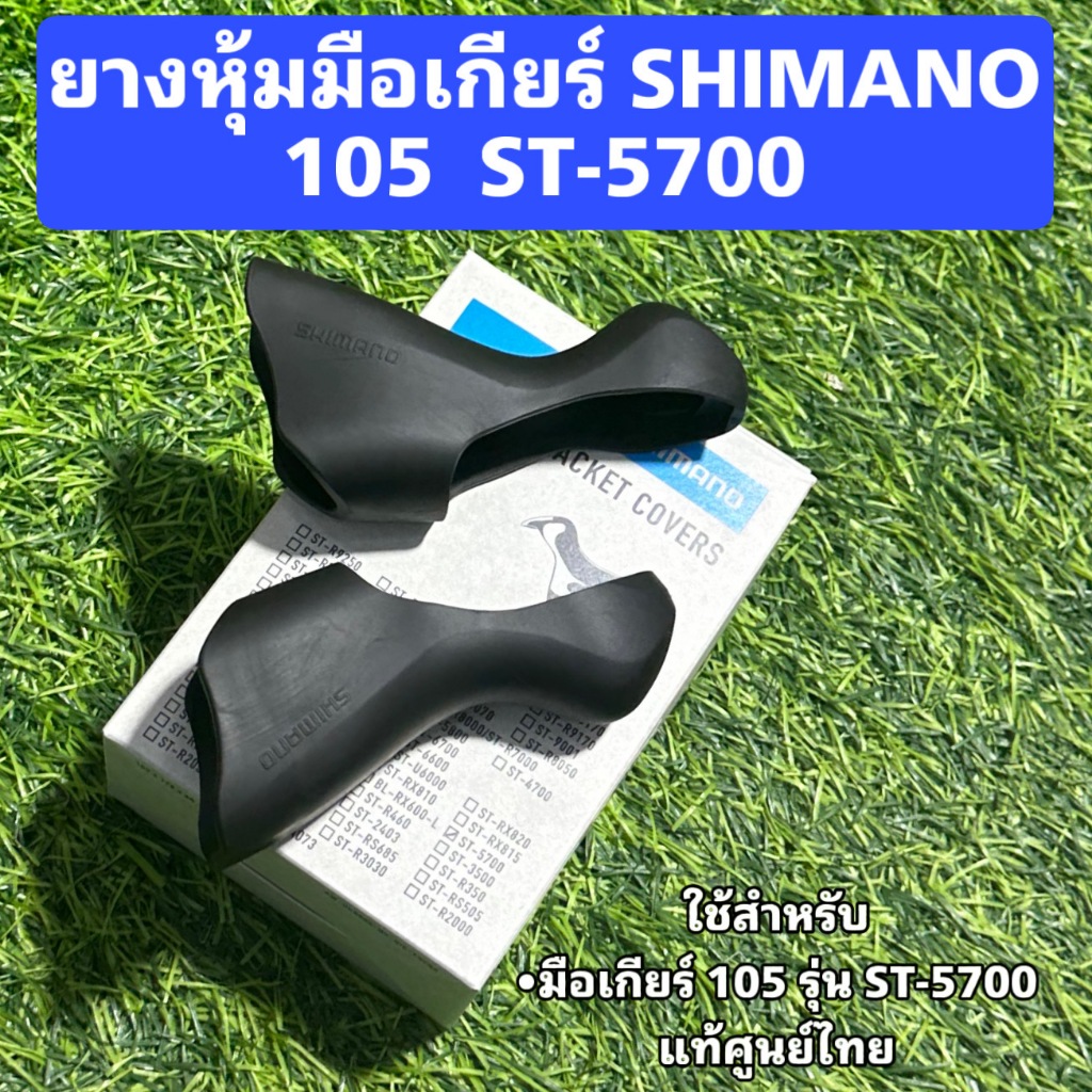 ยางหุ้มมือเกียร์ SHIMANO 105  ST-5700