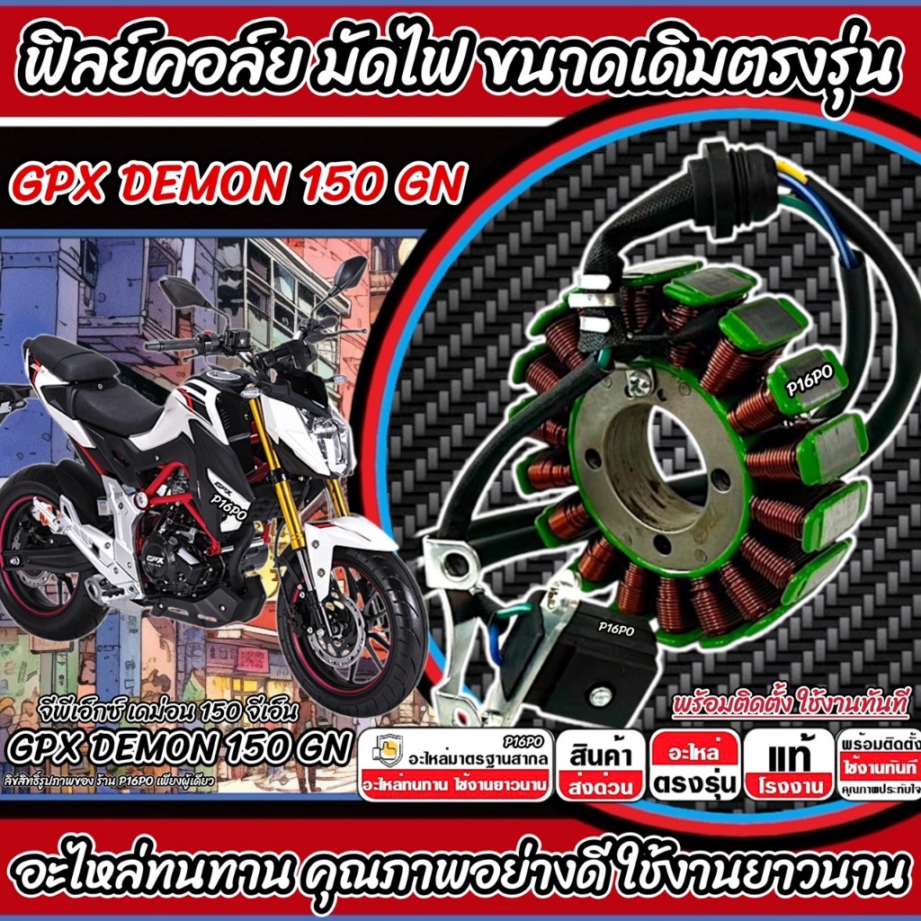 ฟิลย์คอยล์ย มัดไฟ คอยสตาร์ท GPX DEMON 150 GR GN สตาร์ทมือ มัดข้าวต้ม ขดทองแดง จีพีเอ็กซ์ เดม่อน 150 จีอาร์ จีเอ็น  Q101