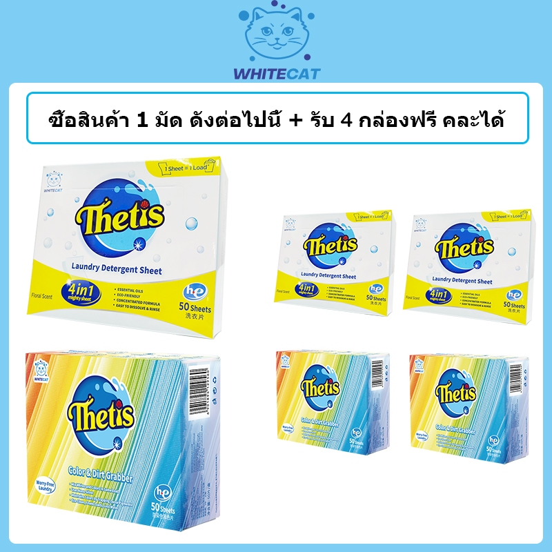 Thetis ชุดผลิตภัณฑ์แผ่นซักผ้าและแผ่นขจัดคราบสกปรก [เพิ่มข้อเสนอ] สำหรับของขวัญเพิ่มเติม