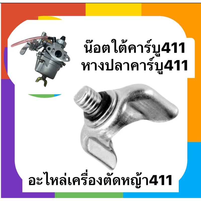 น๊อตใต้คาร์บูเรเตอร์  หางปลาคาร์บูNB411พร้อมโอริง(แพ็ค1-5ชิ้น)