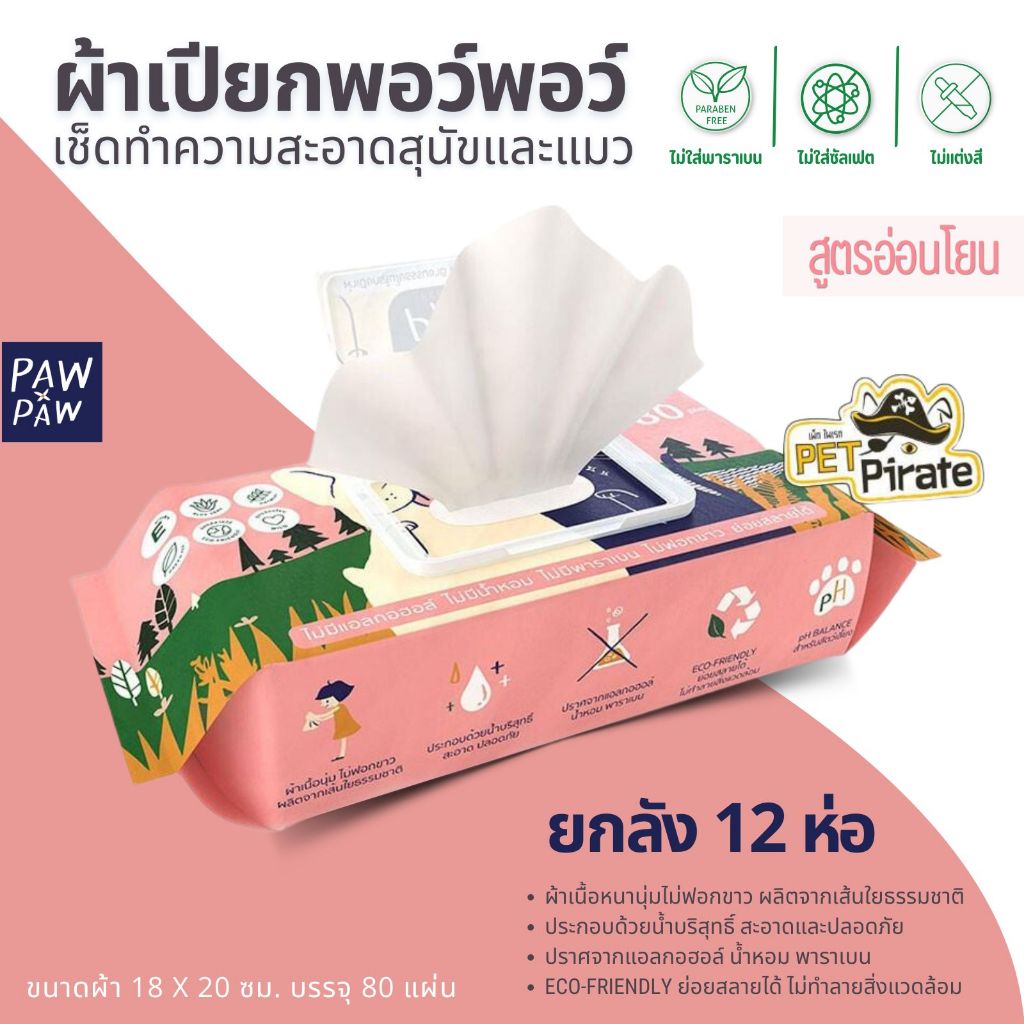 PAW PAW พอว์พอว์ผ้าเปียกหมาแมว [ยกลัง 12 ห่อ] บำรุงขน ไม่มีน้ำหอม ไม่ฟอกขาว ไม่มีพาราเบน 80 แผ่น/ห่อ