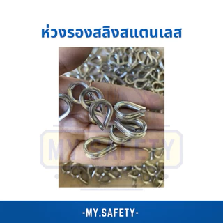 ห่วงรองสลิงสแตนเลสเกรด 304