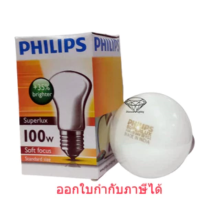 Philips 100w E27 หลอดซอฟโทน หลอดน้ำเต้า หลอดให้ความร้อน หลอดไฟ Superlux Soft Focus แสงสีวอมไวท์ ราคาส่ง 5 ดวง 225.-