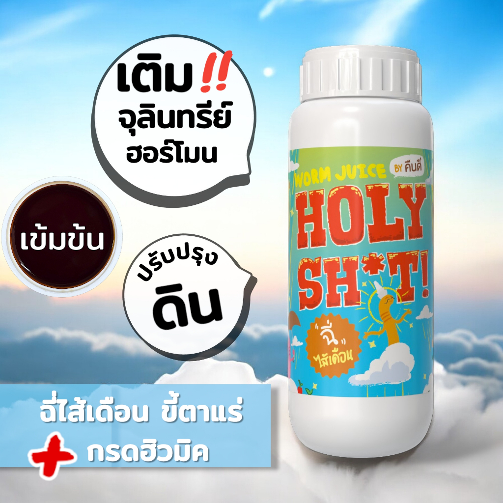 ส่งฟรี ‼️ | ฉี่ไส้เดือน เสริมฮิวมิค จากเมือกขี้ตาแร่และแหนแดง (Worm Juice) | บำรุงดิน เร่งดอก ออกผล