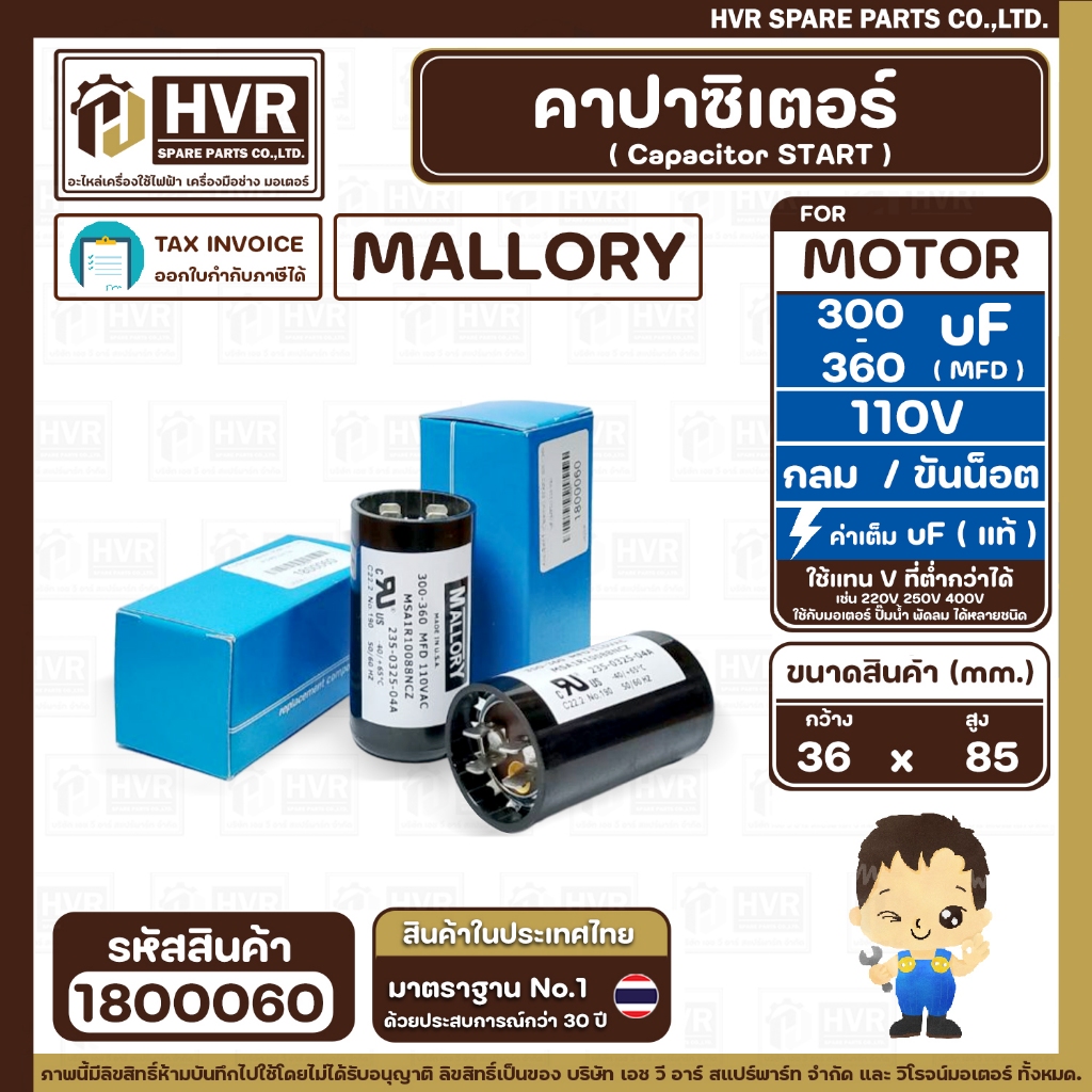 คาปาซิเตอร์ ( Cap Start ) 300 uF - 360 uF 110 V  ( กลม ขันน็อต ) ( MALLORY ) ( 36 x 85 mm.) ( 1 ตัว 