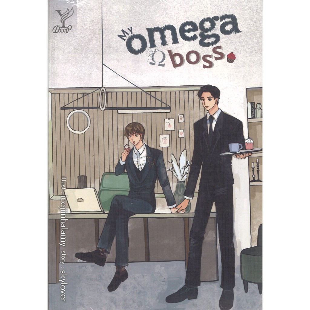 หนังสือนิยายวาย หนังสือราคาพิเศษ My omega boss โดย skylover มือหนึ่ง พร้อมส่ง