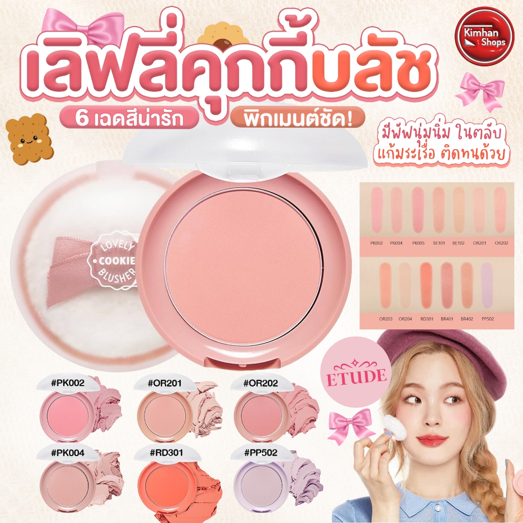 Etude House Lovely Cookie Blusher บลัชออนคุกกี้