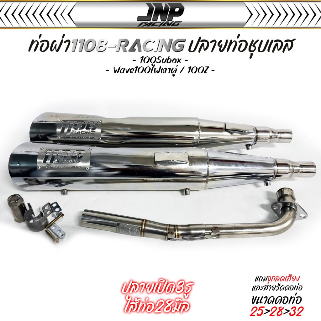 ท่อผ่า ปลายชุบ 1108 คอ 25-28-32 Wave 125Rsiบังลม / 100เก่า / 100Subox งานใหม่ป้ายเลส