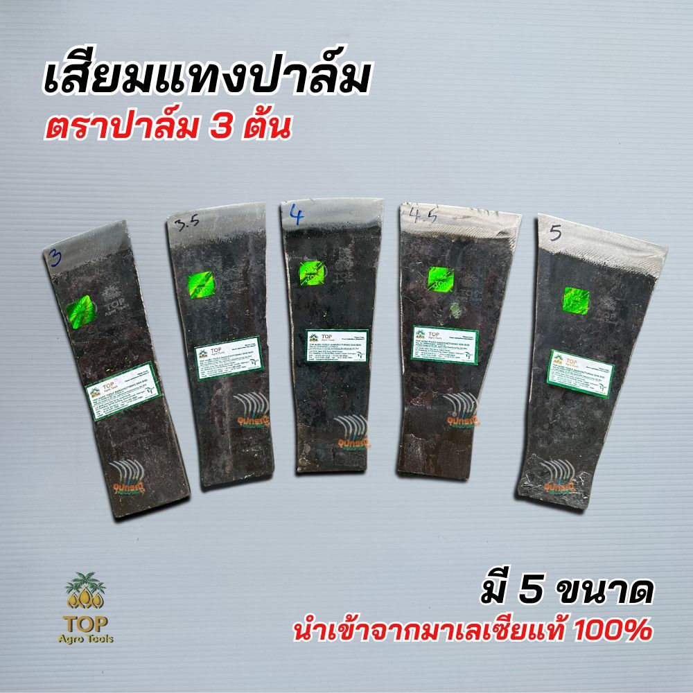 เสียมแทงปาล์ม ตราปาล์ม3ต้น มีหน้าขนาด 3-5 นิ้ว เสียมเหล็กแหนบ อย่างดี เสียมแทงปาล์มของแท้ รับประกันค
