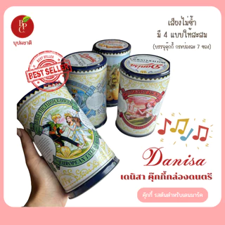 เดนิสา คุ๊กกี้กล่องดนตรี คอลเล็กชั่นเจ้าหญิง มี 3 ลายให้สะสม (84 กรัม)