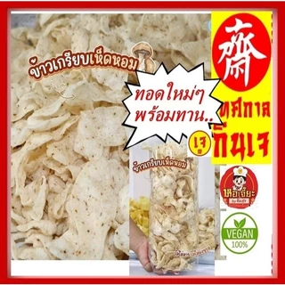 #ข้าวเกรียบเห็ดหอม ขนาด 80-90 กรัม **ทอดพร้อมทาน** #อร่อย บาง ฟู กรอบ ไม่อมน้ำมัน #อาหารเจ #Vegetarian