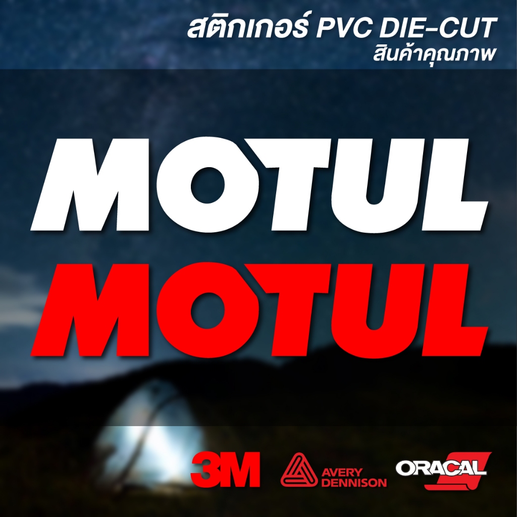 (D055) สติกเกอร์ไดคัท MOTUL สติกเกอร์ PVC งานตัดคุณภาพ ติดแล้วไม่ทำลายสีผิวรถ กันน้ำ ทนแดด สำหรับแต่งรถ ติดตกแต่ง