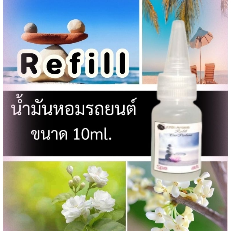 Refill เติมน้ำหอมรถยนต์ 10ml.