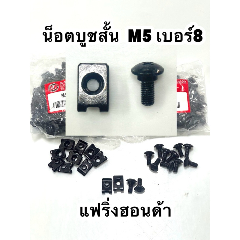 น็อตบูชสั้น+ กิ๊ฟ HONDA WAVE110I ราคาต่อ 1 ชุด