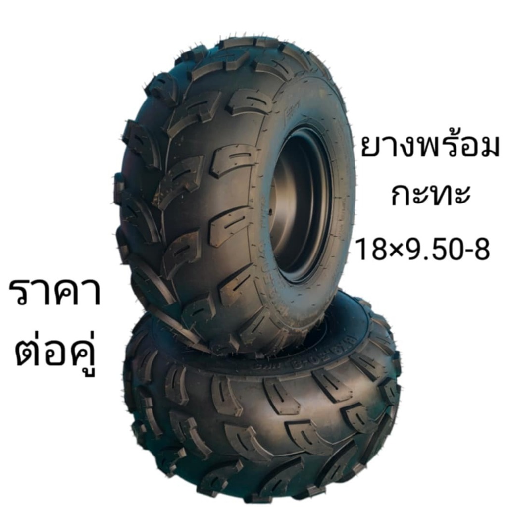 ล้อเอทีวีATV ยางพร้อมกะทะ 4 รู 110 เบอร์18 * 9.50-8ราคา2วงสินค้าส่งจากไทย
