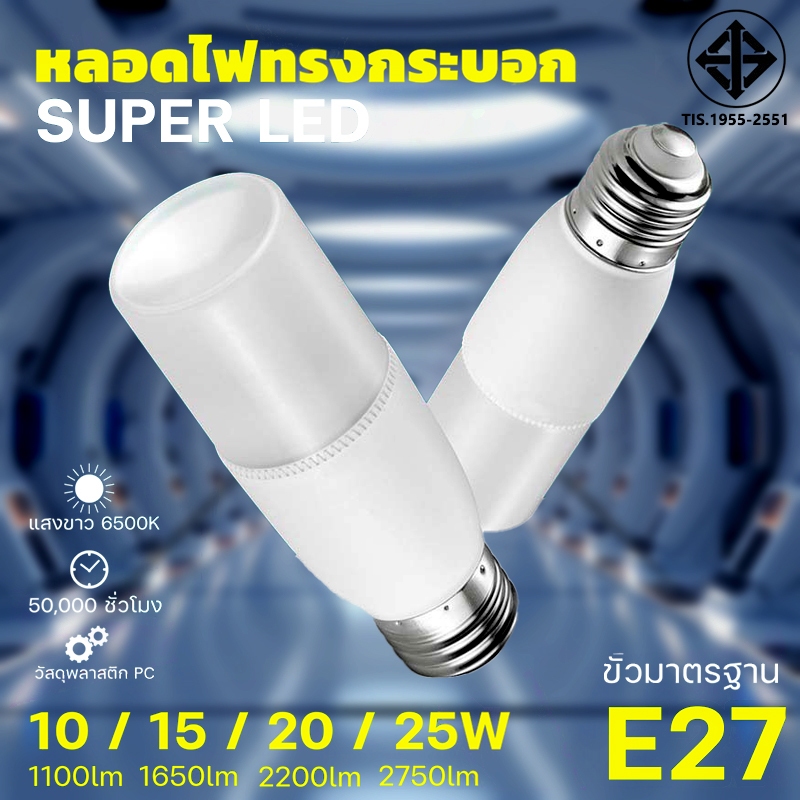 LED STICK ทรงกระบอก ขั้ว E27 10วัตต์/15วัตต์/20วัตต์/25วัตต์