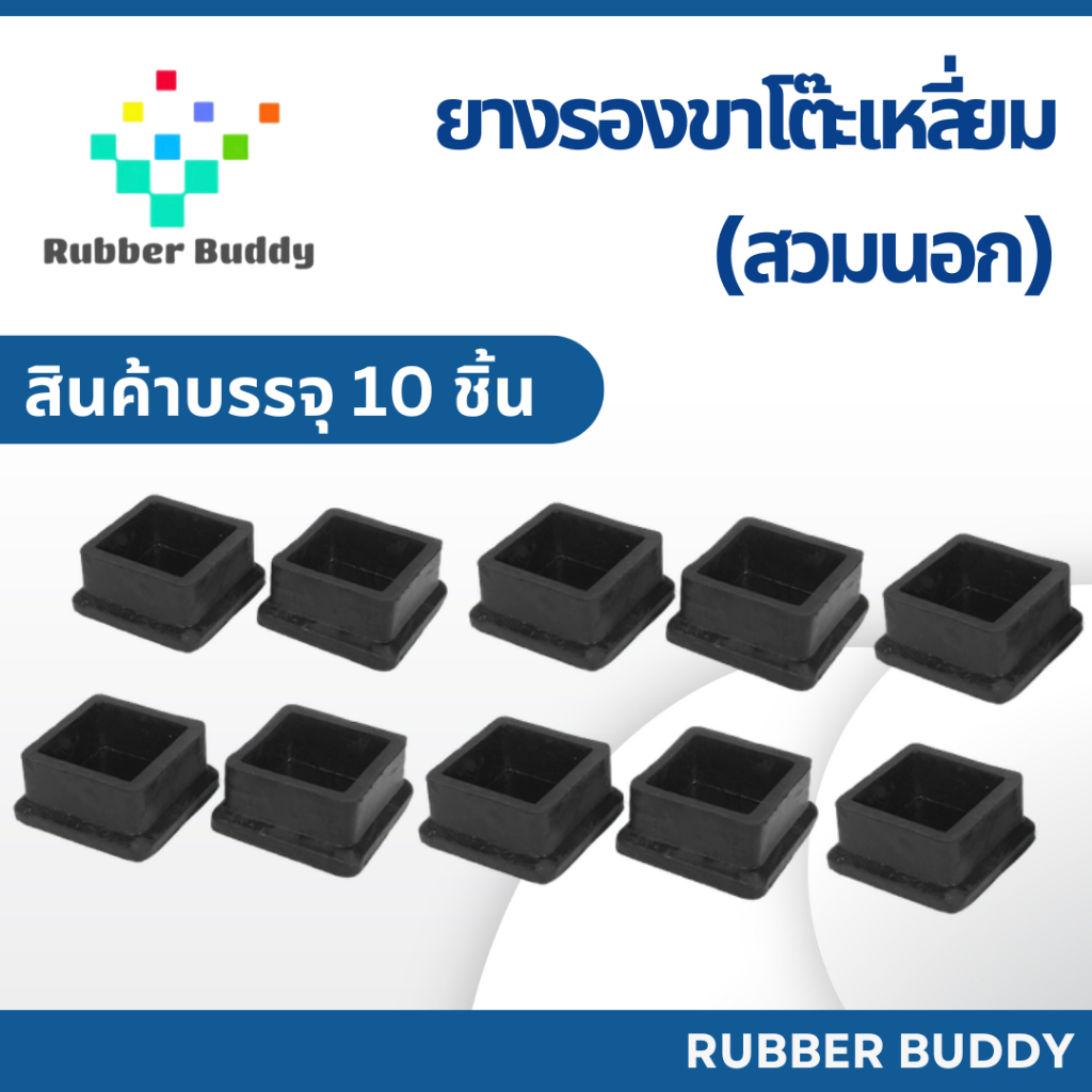 Rubber Buddy ยางรองขาโต๊ะ เก้าอี้ แบบเหลี่ยม (สวมนอก) บรรจุ 10 ชิ้น