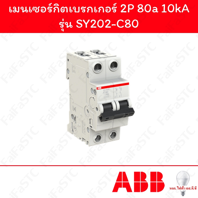 Abb เมนเซอร์กิตเบรกเกอร์ 2P 80a รุ่น SY202-C80