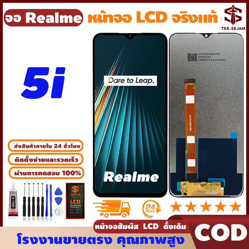 หน้าจอ LCD Realme 5i พร้อมทัชสกรีน แท้ คมชัด ทัชลื่น, จอ+อุปกรณ์ซ่อมมือถือครบชุด+กาว, มาจาก Realme