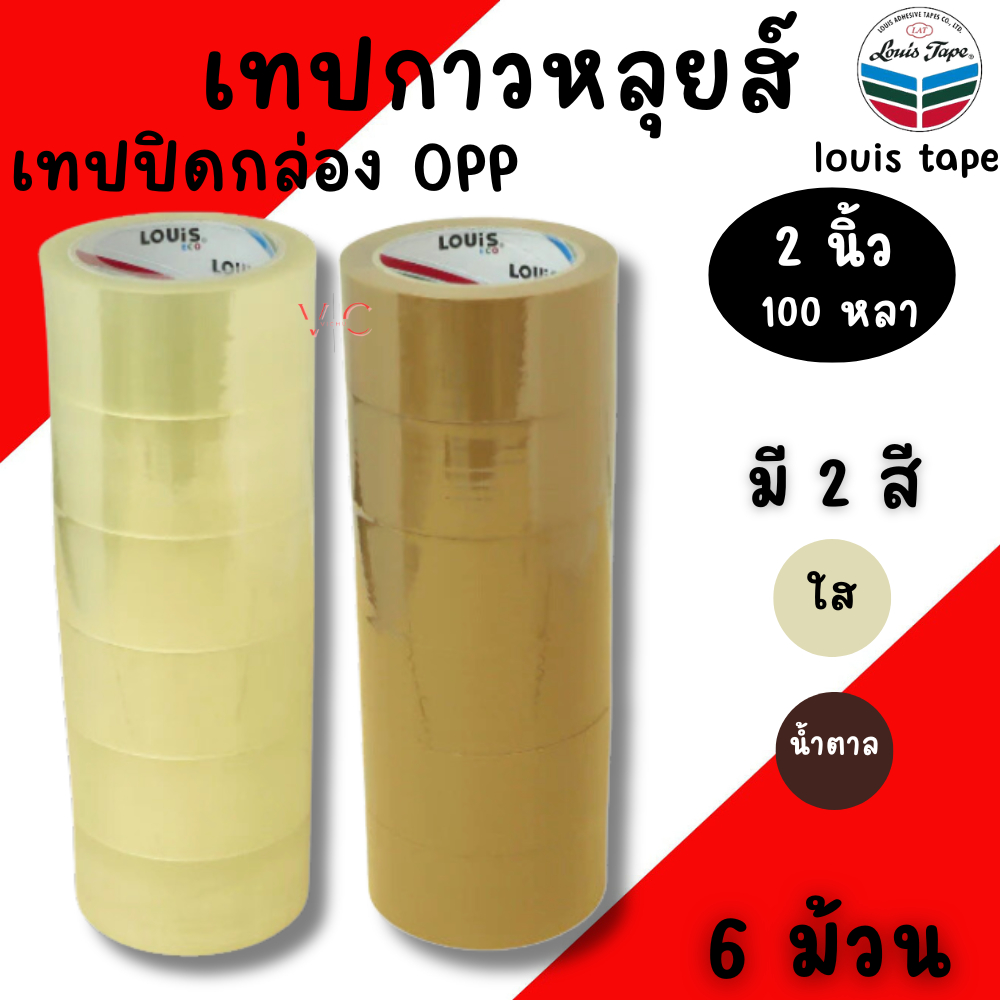 เทปปิดกล่อง 2นิ้ว ยาว100หลา (แถว6ม้วน) เทปกาวน้ำตาล เทปน้ำตาล เทปใสแพคของ เทปOPP LOUIS หนา ทนทาน เทป เทปใส เทปกาวใส