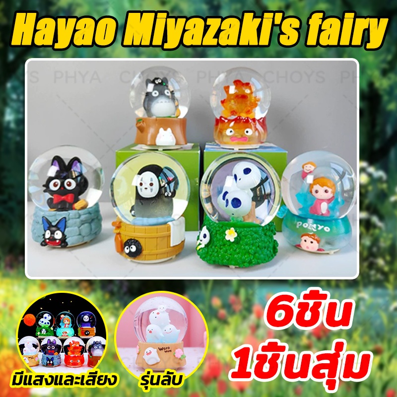 Hayao Miyazaki's fairy blind box กล่องสุ่ม มิยาซากิ Genie Crystal Ball Blind Box Totoro Snowball สโนว์บอลตั้งโต๊ะ