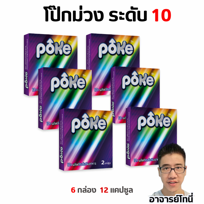 โป๊กม่วง 6 กล่่อง POKE อาหารเสริม 12 แคปซูล 6 กล่อง จัดส่งฟรี