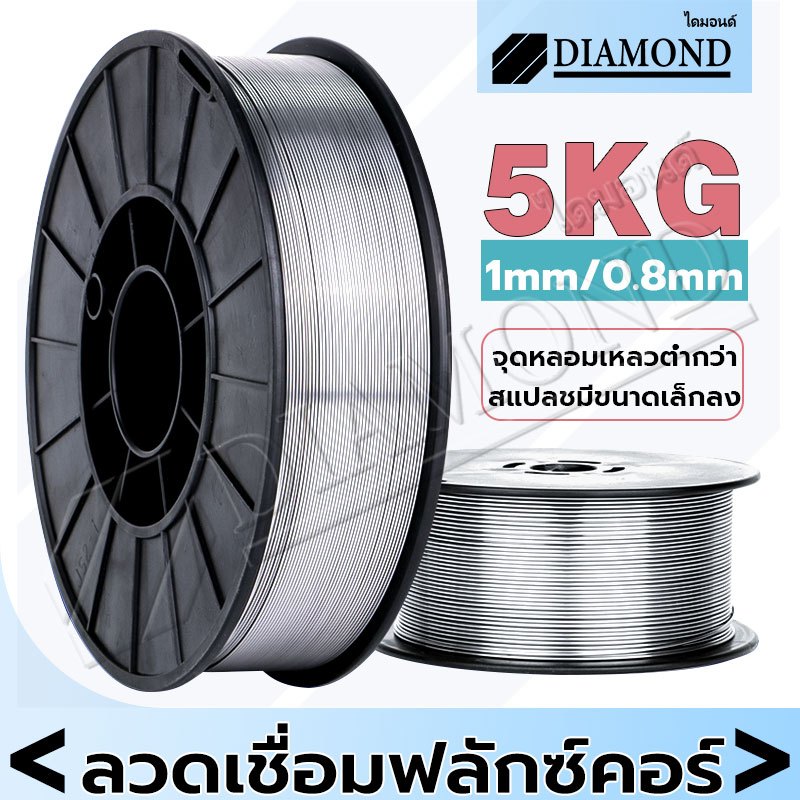 Diamond ลวดเชื่อมฟลักซ์คอร์ ขนาด 5 kg ลวดฟลักซ์คอร์  0.8 มม. 1.0 มม สำหรับเครื่องเชื่อม MIG ซีโอทู CO2