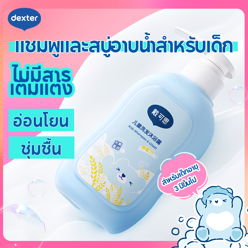Dexter ยาสระผมเด็ก อ่อนโยนและสะอาด ครีมอาบน้ำ