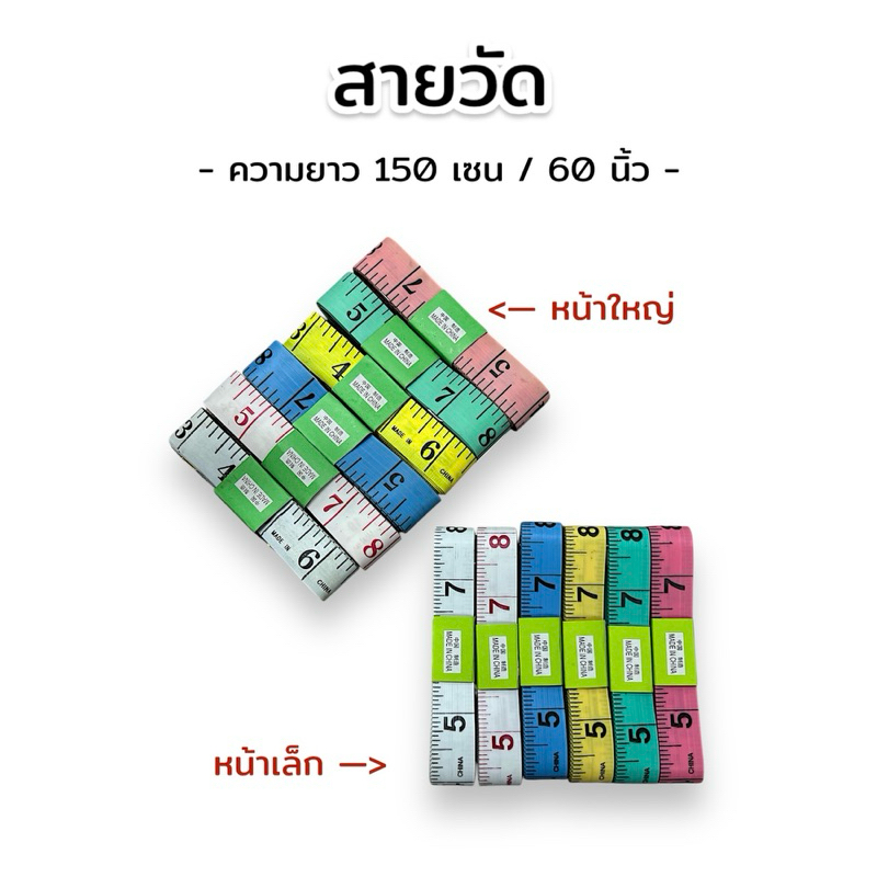 สายวัด สายวัดตัว ยาว 150 เซน / 60 นิ้ว คุณภาพดี ตัวเลขคมชัด