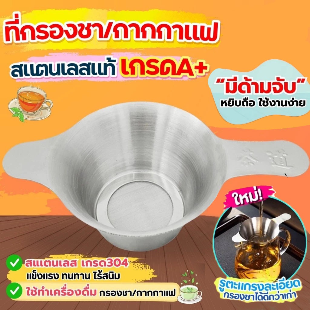 ส่งฟรี  ตะแกรงกรองชา กากกาแฟ สตนเลสแท้  (มี2ขนาด) ที่กรองชาแบบละเอียด ที่กรองชา กระชอนกรองชา อุปกรณ์ชงชา ที่กรองใบ