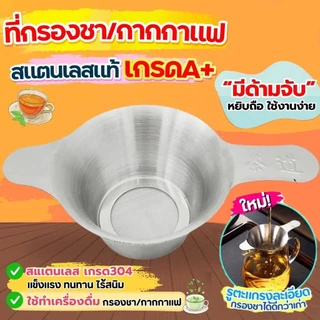 🔥ส่งฟรี🔥 ตะแกรงกรองชา กากกาแฟ สตนเลสแท้ (มี2ขนาด) ที่กรองชาแบบละเอียด ที่กรองชา กระชอนกรองชา อุปกรณ์ชงชา ที่กรองใบ