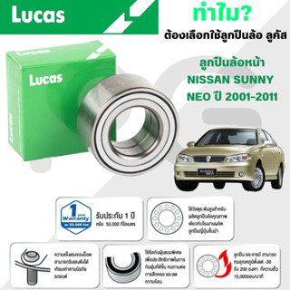 LUCAS ลูกปืนล้อหน้า NISSAN SUNNY NEO ปี 2001-2011 (1ลูก)