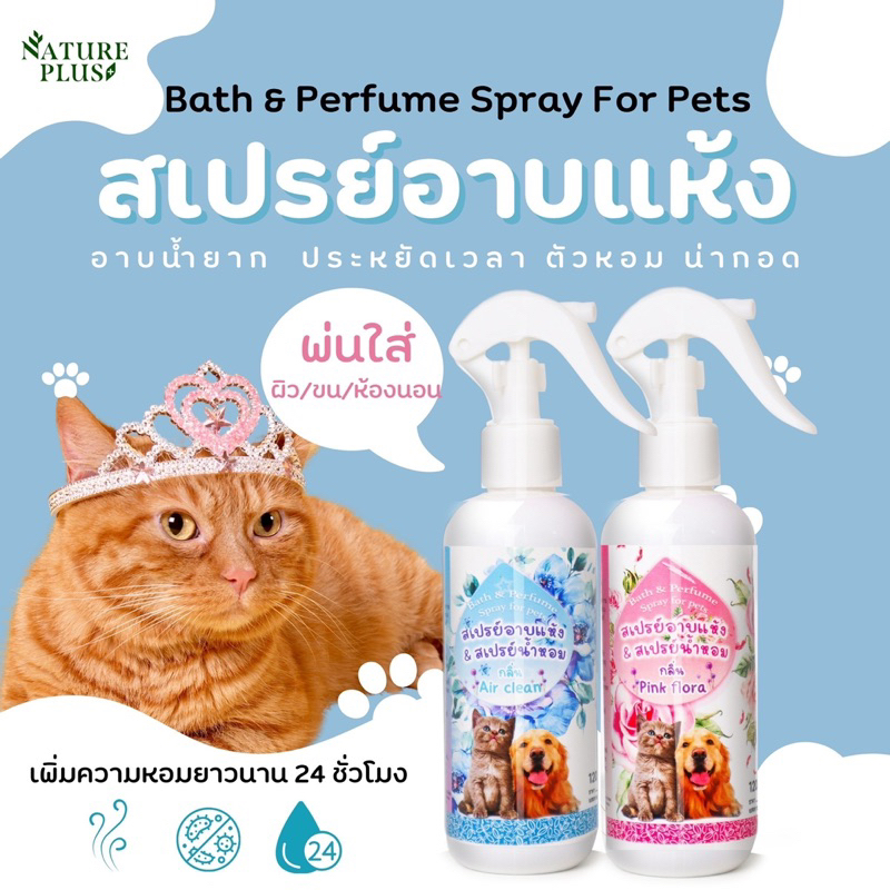 สเปรย์อาบแห้ง สำหรับสัตว์เลี้ยง ลดอาการคัน ลดความมันบนเส้นขน กลิ่นหอม✨ มีให้เลือก 2 กลิ่น