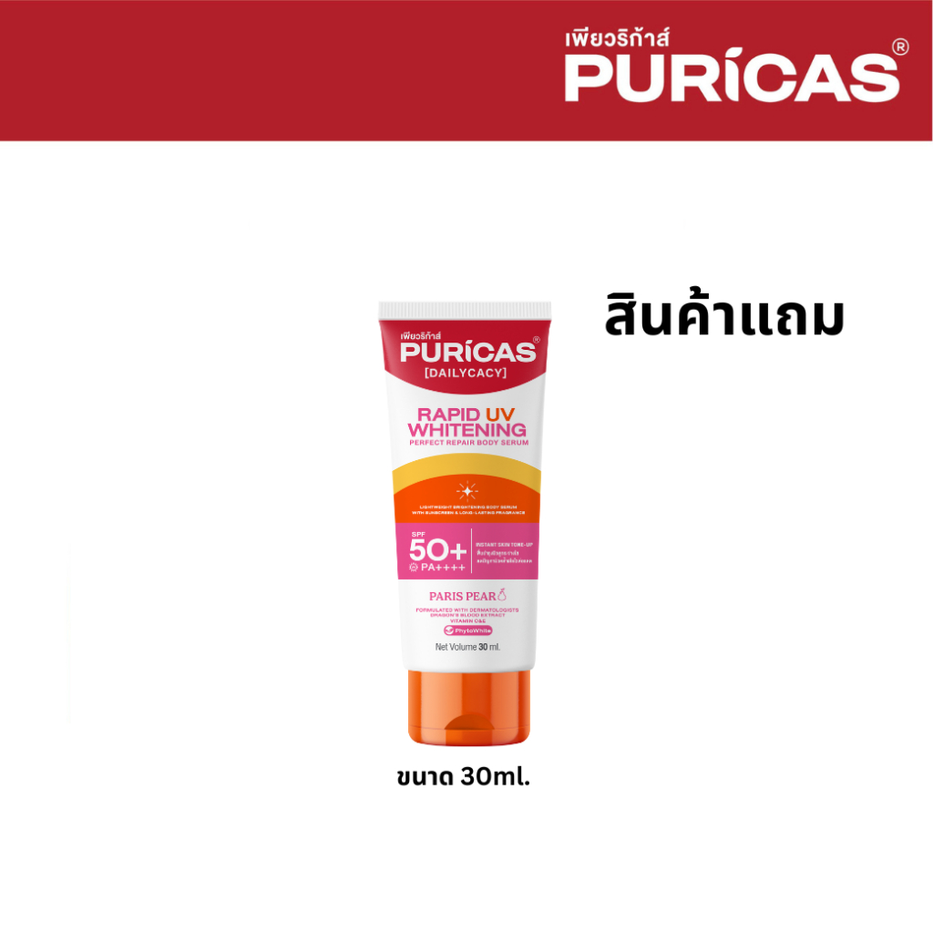 ซื้อสินค้า Puricas ครบ 999.- แถมฟรี Puricas Body Serum ขนาดทดลอง 30ml.