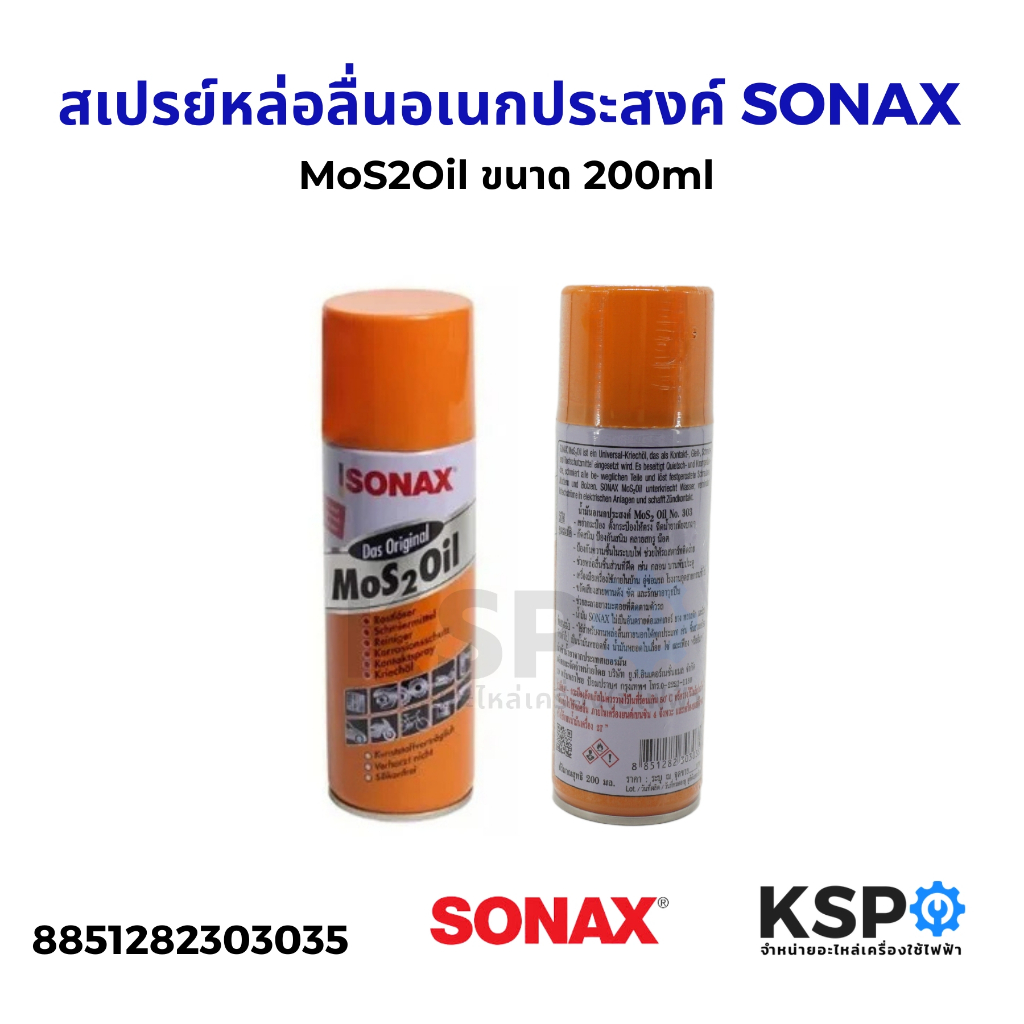 SONAX น้ำมันอเนกประสงค์ สเปรย์หล่อลื่นอเนกประสงค์ โซแน็กซ์ น้ำมันครอบจักวาล MoS2Oil 200ml น้ำมันเอนกประสงค์