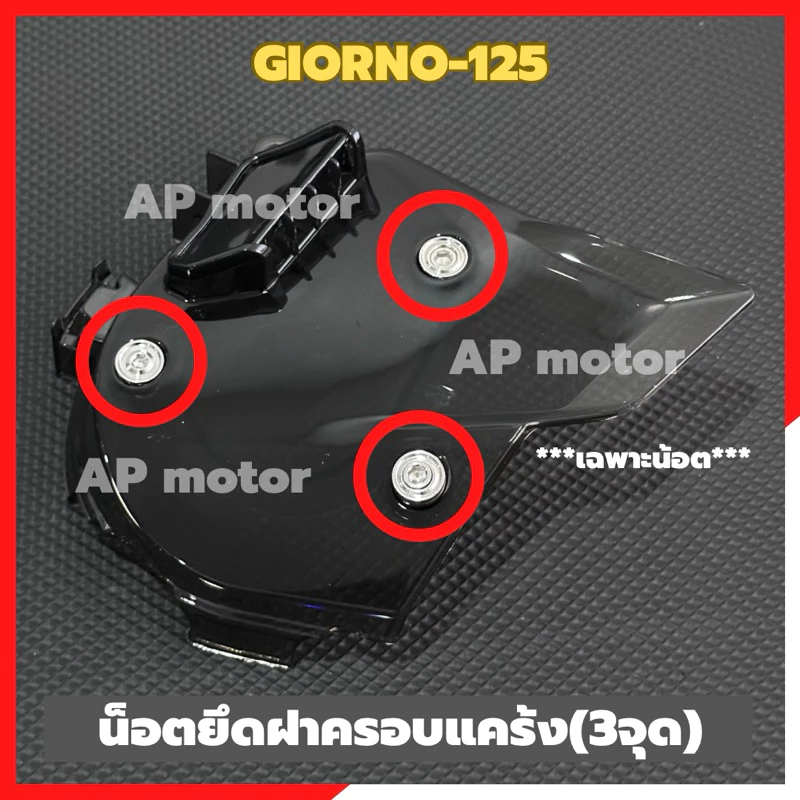 น็อตยึดฝาครอบแคร้ง GIORNO 125 จำนวน 3 ตัว thumbnail 3