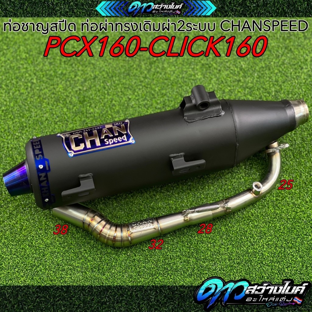 ท่อชาญสปีด ท่อผ่าทรงเดิมผ่า2ระบบ PCX160-CLICK160 CHANSPEED