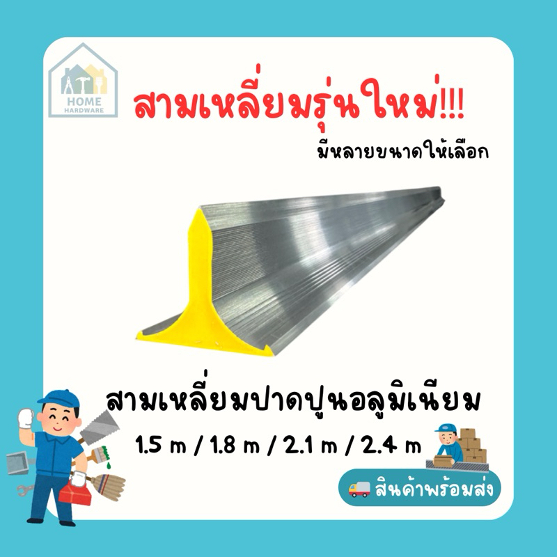 สามเหลี่ยมปาดปูนอลูมิเนียมรุ่นใหม่ สามมุม ขนาด 1.5 m 1.8 m 2.1 m 2.4 m