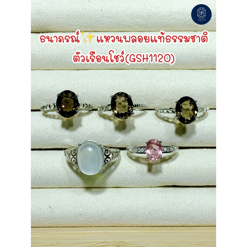 ธนาภรณ์✨แหวนพลอยแท้ธรรมชาติ ตัวเรือนโชว์ (GSH1120)