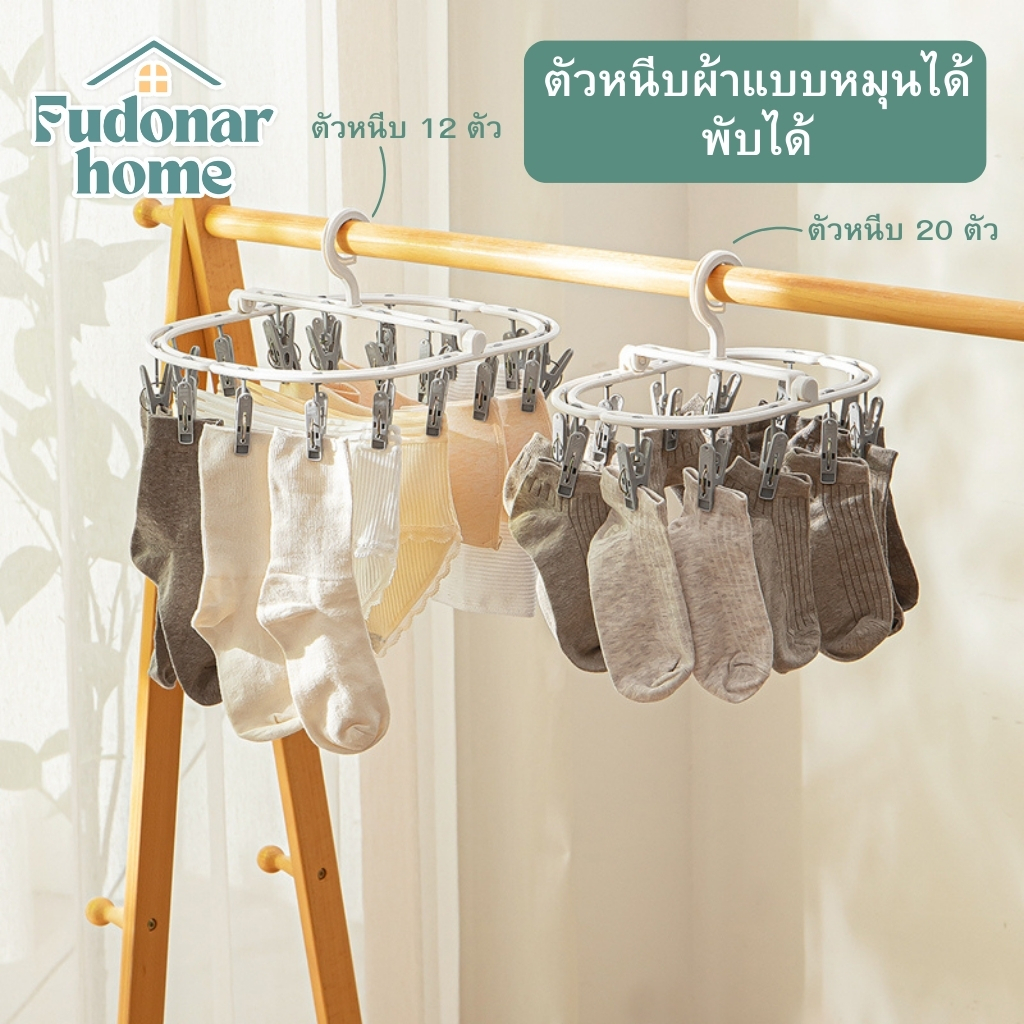 Fudonar ราวหนีบผ้าแบบกลม Nachuan หนีบผ้า หนีบชั้นใน หนีบถุงเท้า ใช้งานสะดวก หมุนได้