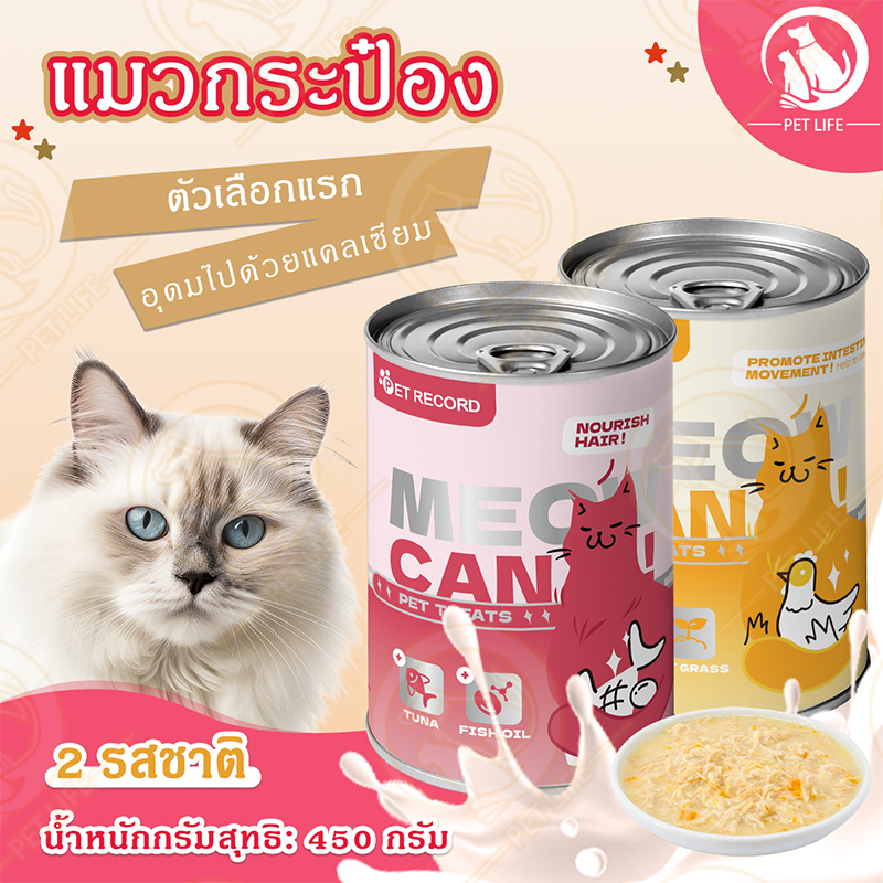 แมวกระป๋อง อาหารเปียกแบบกระป๋องสำหรับแมว อาหารแมว อาหารแมวเปียก กระป๋อง ขนาด 450G ไม่เติมเกลือ