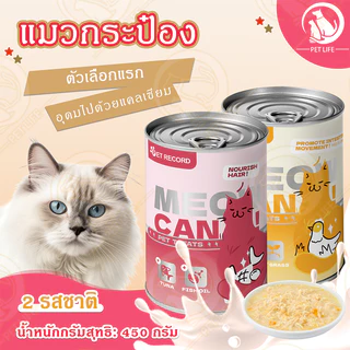 แมวกระป๋อง อาหารเปียกแบบกระป๋องสำหรับแมว อาหารแมว อาหารแมวเปียก กระป๋อง ขนาด 450G ไม่เติมเกลือ