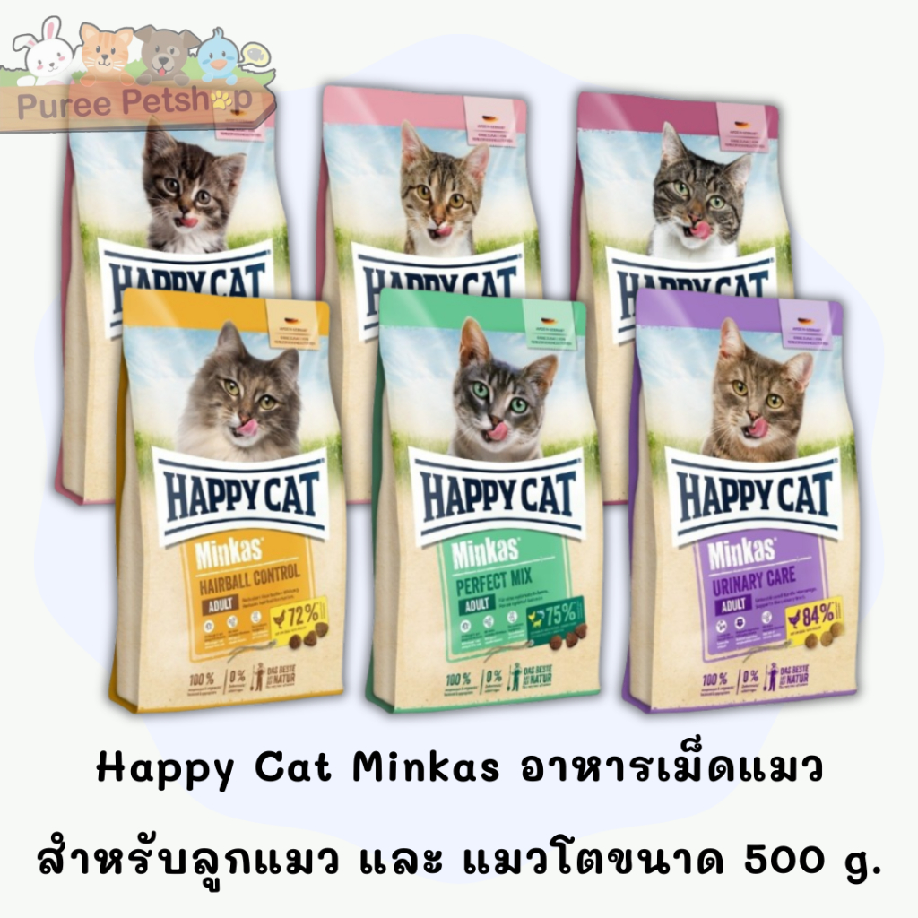 Happy Cat Minkas อาหารสำหรับลูกแมว และ แมวโต  ขนาด 500 g.