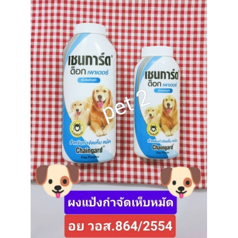 แป้งโรยตัวกำจัดเห็บหมัดสุนัข ขนาด 100 กรัม,200 กรัม